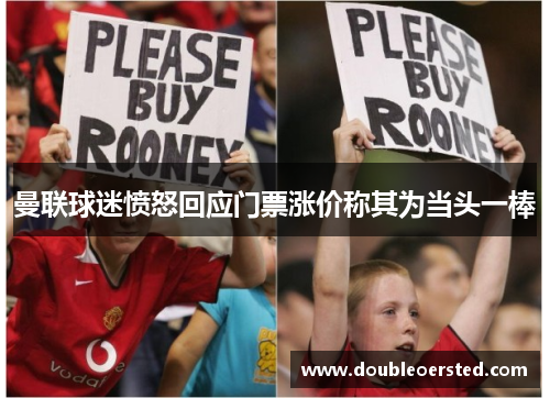 曼联球迷愤怒回应门票涨价称其为当头一棒 曼联球迷愤怒回应门票涨价称其为当头一棒