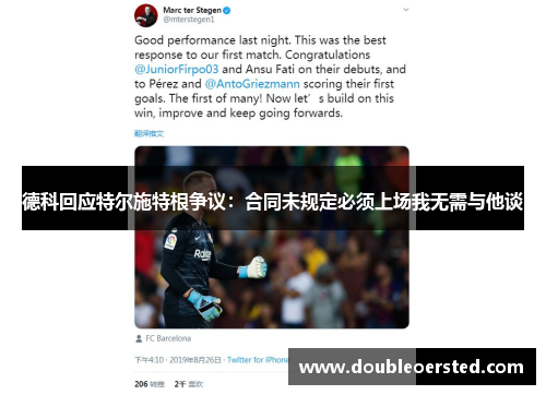 德科回应特尔施特根争议:合同未规定必须上场我无需与他谈 德科回应特尔施特根争议:合同未规定必须上场我无需与他谈