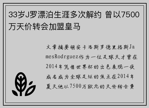 33岁J罗漂泊生涯多次解约 曾以7500万天价转会加盟皇马 33岁J罗漂泊生涯多次解约 曾以7500万天价转会加盟皇马