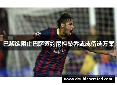 巴黎欲阻止巴萨签约尼科桑乔或成备选方案 巴黎欲阻止巴萨签约尼科桑乔或成备选方案