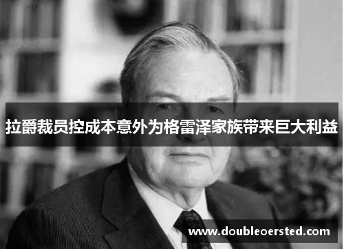 拉爵裁员控成本意外为格雷泽家族带来巨大利益 拉爵裁员控成本意外为格雷泽家族带来巨大利益