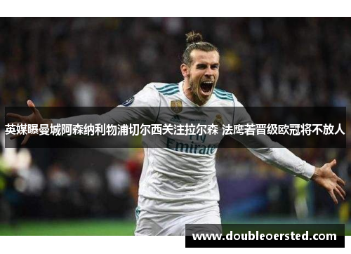 英媒曝曼城阿森纳利物浦切尔西关注拉尔森 法鹰若晋级欧冠将不放人