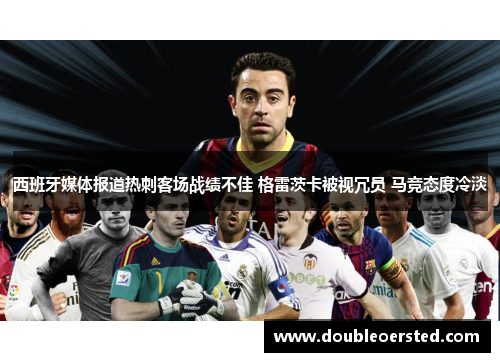 西班牙媒体报道热刺客场战绩不佳 格雷茨卡被视冗员 马竞态度冷淡