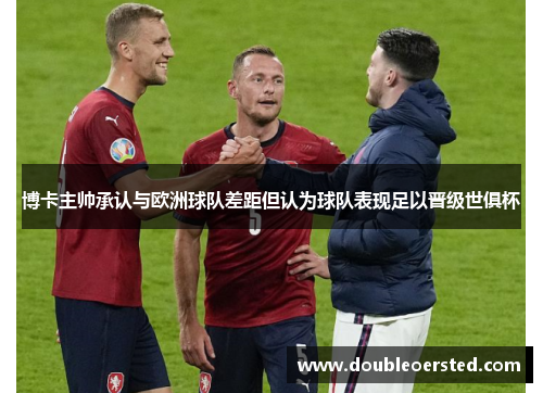 博卡主帅承认与欧洲球队差距但认为球队表现足以晋级世俱杯 博卡主帅承认与欧洲球队差距但认为球队表现足以晋级世俱杯