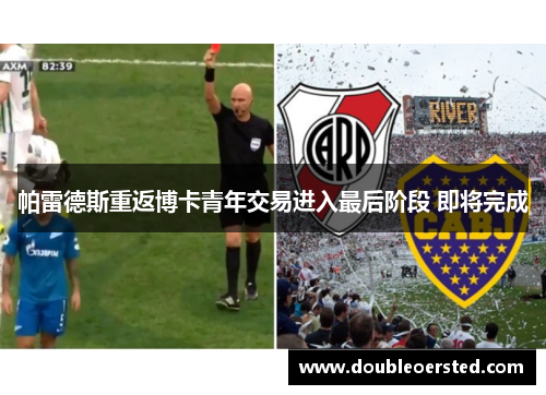 帕雷德斯重返博卡青年交易进入最后阶段 即将完成 帕雷德斯重返博卡青年交易进入最后阶段 即将完成