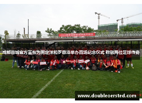 成都蓉城官方宣布为周定洋和罗慕洛举办百场纪念仪式 致敬两位足球传奇 成都蓉城官方宣布为周定洋和罗慕洛举办百场纪念仪式 致敬两位足球传奇