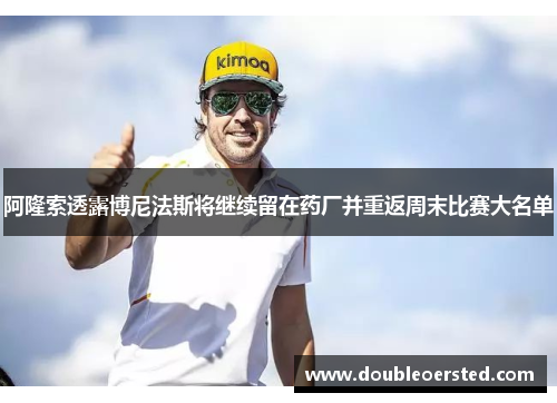 阿隆索透露博尼法斯将继续留在药厂并重返周末比赛大名单 阿隆索透露博尼法斯将继续留在药厂并重返周末比赛大名单