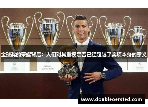 金球奖的荣耀背后:人们对其重视是否已经超越了奖项本身的意义 金球奖的荣耀背后:人们对其重视是否已经超越了奖项本身的意义