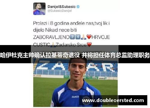 哈伊杜克主帅确认拉基蒂奇退役 并将担任体育总监助理职务 哈伊杜克主帅确认拉基蒂奇退役 并将担任体育总监助理职务