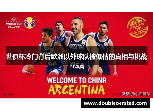 世俱杯冷门背后欧洲以外球队被低估的真相与挑战 世俱杯冷门背后欧洲以外球队被低估的真相与挑战