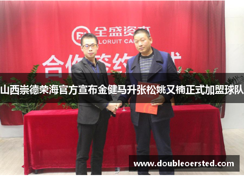 山西崇德荣海官方宣布金健马升张松姚又楠正式加盟球队 山西崇德荣海官方宣布金健马升张松姚又楠正式加盟球队