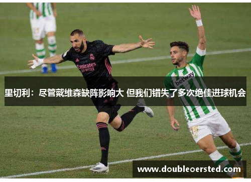 里切利:尽管戴维森缺阵影响大 但我们错失了多次绝佳进球机会 里切利:尽管戴维森缺阵影响大 但我们错失了多次绝佳进球机会