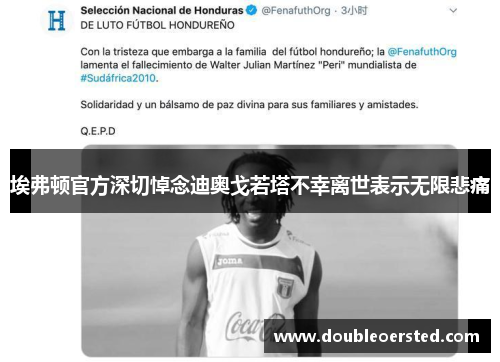 埃弗顿官方深切悼念迪奥戈若塔不幸离世表示无限悲痛 埃弗顿官方深切悼念迪奥戈若塔不幸离世表示无限悲痛