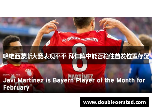 哈维西蒙斯大赛表现平平 拜仁阵中能否稳住首发位置存疑 哈维西蒙斯大赛表现平平 拜仁阵中能否稳住首发位置存疑