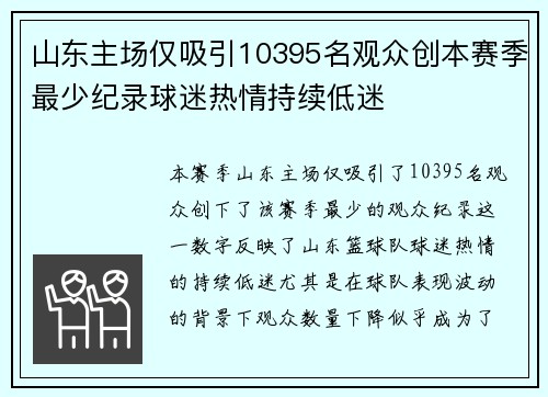 山东主场仅吸引10395名观众创本赛季最少纪录球迷热情持续低迷 山东主场仅吸引10395名观众创本赛季最少纪录球迷热情持续低迷