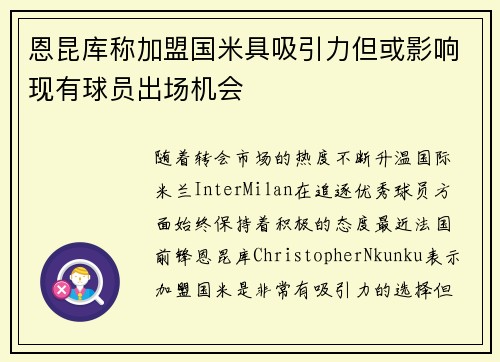 恩昆库称加盟国米具吸引力但或影响现有球员出场机会 恩昆库称加盟国米具吸引力但或影响现有球员出场机会