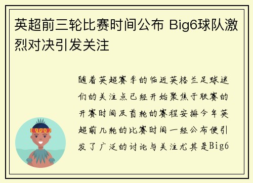 英超前三轮比赛时间公布 Big6球队激烈对决引发关注