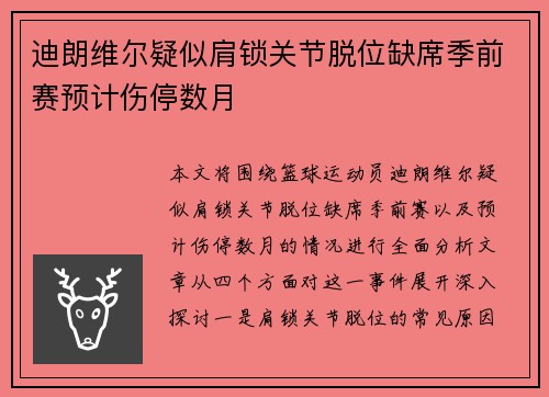 迪朗维尔疑似肩锁关节脱位缺席季前赛预计伤停数月 迪朗维尔疑似肩锁关节脱位缺席季前赛预计伤停数月