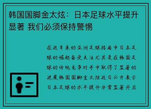 韩国国脚金太炫:日本足球水平提升显著 我们必须保持警惕 韩国国脚金太炫:日本足球水平提升显著 我们必须保持警惕
