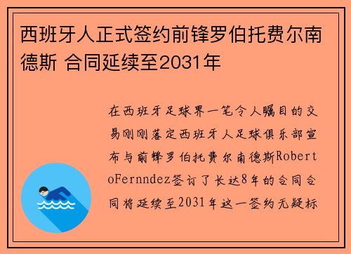 西班牙人正式签约前锋罗伯托费尔南德斯 合同延续至2031年 西班牙人正式签约前锋罗伯托费尔南德斯 合同延续至2031年
