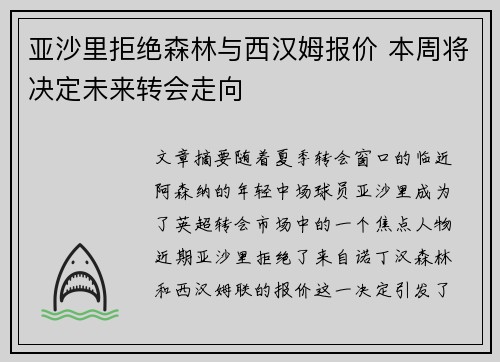 亚沙里拒绝森林与西汉姆报价 本周将决定未来转会走向 亚沙里拒绝森林与西汉姆报价 本周将决定未来转会走向