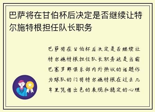 巴萨将在甘伯杯后决定是否继续让特尔施特根担任队长职务