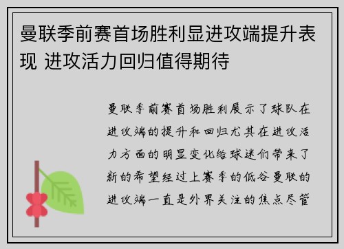 曼联季前赛首场胜利显进攻端提升表现 进攻活力回归值得期待 曼联季前赛首场胜利显进攻端提升表现 进攻活力回归值得期待