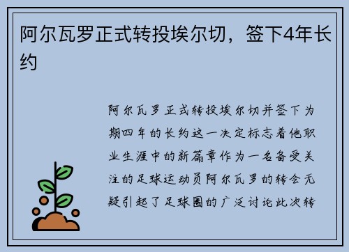 阿尔瓦罗正式转投埃尔切,签下4年长约 阿尔瓦罗正式转投埃尔切,签下4年长约