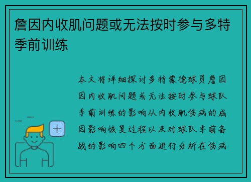 詹因内收肌问题或无法按时参与多特季前训练 詹因内收肌问题或无法按时参与多特季前训练
