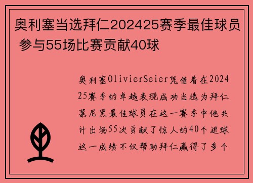 奥利塞当选拜仁202425赛季最佳球员 参与55场比赛贡献40球 奥利塞当选拜仁202425赛季最佳球员 参与55场比赛贡献40球