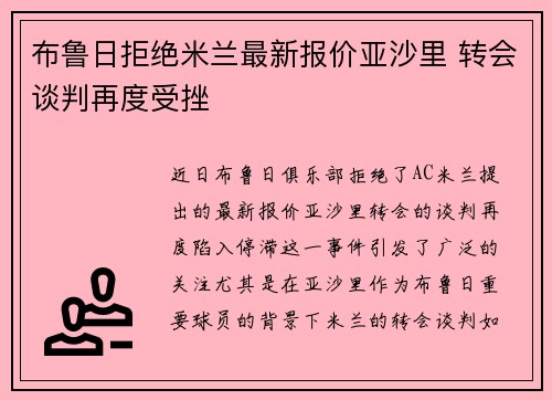 布鲁日拒绝米兰最新报价亚沙里 转会谈判再度受挫 布鲁日拒绝米兰最新报价亚沙里 转会谈判再度受挫