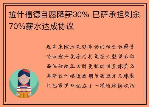 拉什福德自愿降薪30% 巴萨承担剩余70%薪水达成协议 拉什福德自愿降薪30% 巴萨承担剩余70%薪水达成协议
