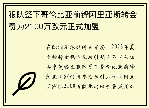 狼队签下哥伦比亚前锋阿里亚斯转会费为2100万欧元正式加盟 狼队签下哥伦比亚前锋阿里亚斯转会费为2100万欧元正式加盟