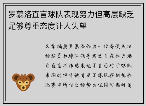 罗慕洛直言球队表现努力但高层缺乏足够尊重态度让人失望 罗慕洛直言球队表现努力但高层缺乏足够尊重态度让人失望