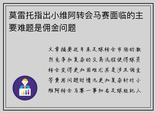 莫雷托指出小维阿转会马赛面临的主要难题是佣金问题 莫雷托指出小维阿转会马赛面临的主要难题是佣金问题