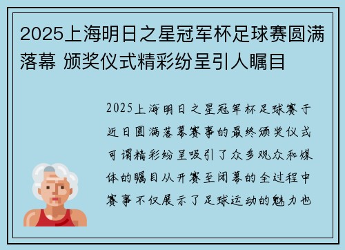 2025上海明日之星冠军杯足球赛圆满落幕 颁奖仪式精彩纷呈引人瞩目 2025上海明日之星冠军杯足球赛圆满落幕 颁奖仪式精彩纷呈引人瞩目