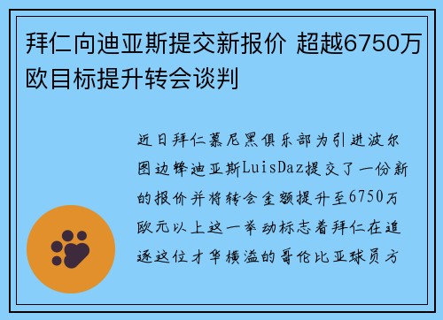 拜仁向迪亚斯提交新报价 超越6750万欧目标提升转会谈判 拜仁向迪亚斯提交新报价 超越6750万欧目标提升转会谈判