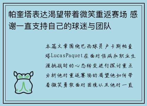 帕奎塔表达渴望带着微笑重返赛场 感谢一直支持自己的球迷与团队 帕奎塔表达渴望带着微笑重返赛场 感谢一直支持自己的球迷与团队