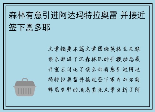 森林有意引进阿达玛特拉奥雷 并接近签下恩多耶 森林有意引进阿达玛特拉奥雷 并接近签下恩多耶