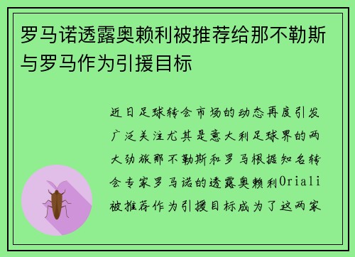 罗马诺透露奥赖利被推荐给那不勒斯与罗马作为引援目标 罗马诺透露奥赖利被推荐给那不勒斯与罗马作为引援目标