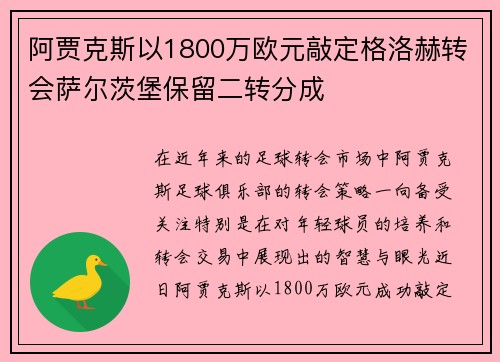 阿贾克斯以1800万欧元敲定格洛赫转会萨尔茨堡保留二转分成 阿贾克斯以1800万欧元敲定格洛赫转会萨尔茨堡保留二转分成