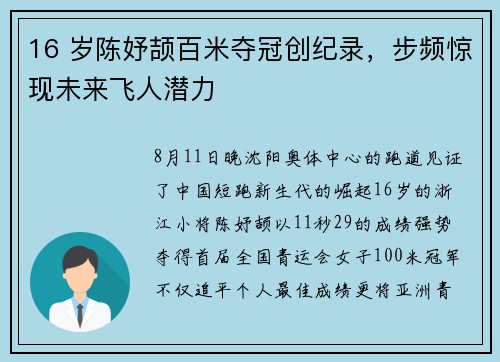 16 岁陈妤颉百米夺冠创纪录，步频惊现未来飞人潜力
