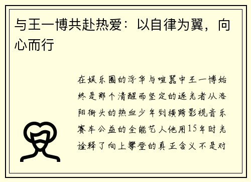 与王一博共赴热爱：以自律为翼，向心而行