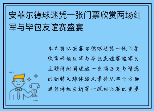 安菲尔德球迷凭一张门票欣赏两场红军与毕包友谊赛盛宴 安菲尔德球迷凭一张门票欣赏两场红军与毕包友谊赛盛宴