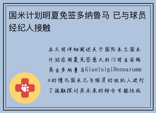 国米计划明夏免签多纳鲁马 已与球员经纪人接触 国米计划明夏免签多纳鲁马 已与球员经纪人接触