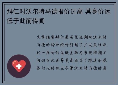 拜仁对沃尔特马德报价过高 其身价远低于此前传闻 拜仁对沃尔特马德报价过高 其身价远低于此前传闻