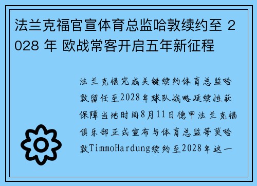 法兰克福官宣体育总监哈敦续约至 2028 年 欧战常客开启五年新征程