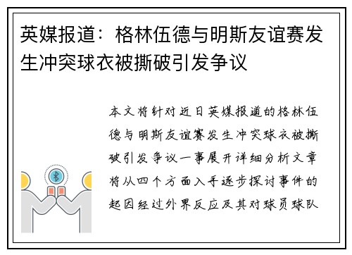 英媒报道:格林伍德与明斯友谊赛发生冲突球衣被撕破引发争议 英媒报道:格林伍德与明斯友谊赛发生冲突球衣被撕破引发争议