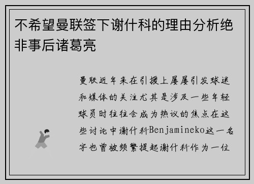 不希望曼联签下谢什科的理由分析绝非事后诸葛亮 不希望曼联签下谢什科的理由分析绝非事后诸葛亮