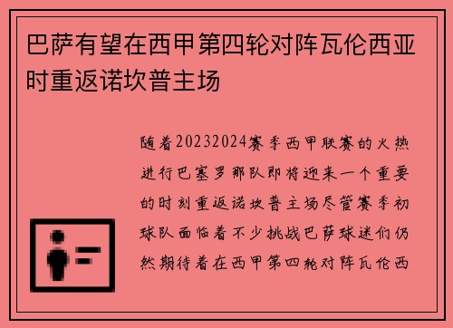 巴萨有望在西甲第四轮对阵瓦伦西亚时重返诺坎普主场 巴萨有望在西甲第四轮对阵瓦伦西亚时重返诺坎普主场